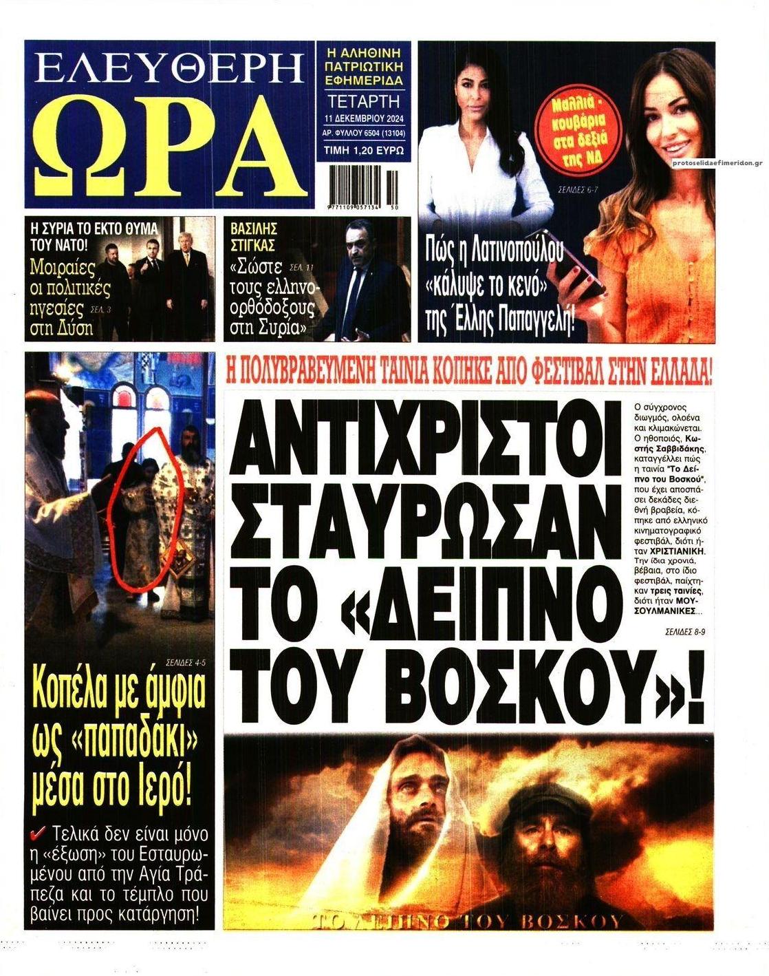 Πρωτοσέλιδο εφημερίδας Ελεύθερη Ώρα