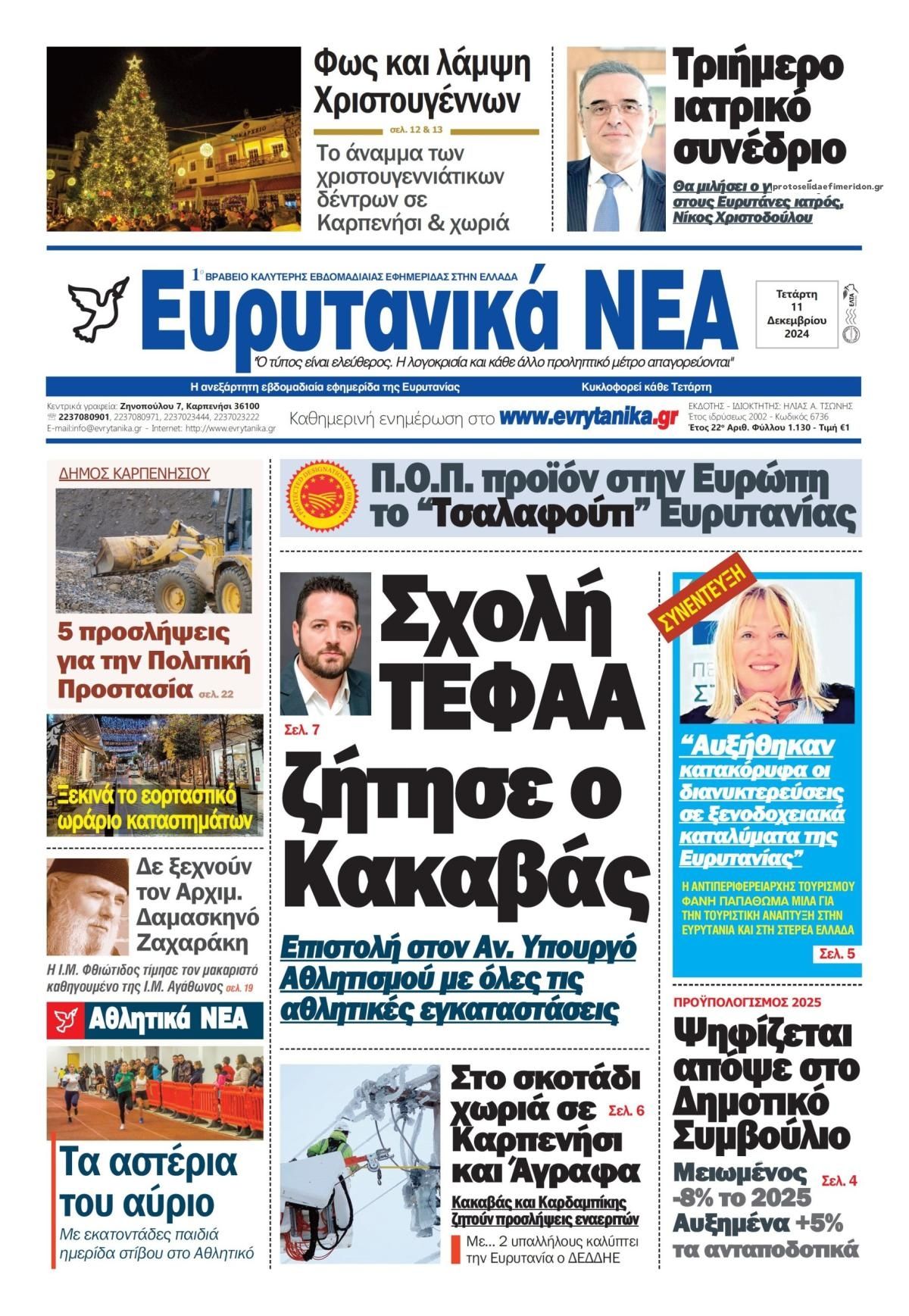 Πρωτοσέλιδο εφημερίδας Ευρυτανικά Νέα