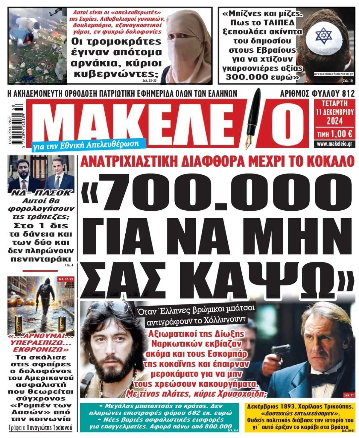 Πρωτοσέλιδο εφημερίδας Μακελειό