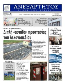 Ανεξάρτητος Ηπείρου