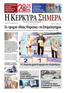 Η Κέρκυρα Σήμερα