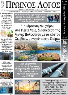 Πρωινός λόγος Κοζάνης