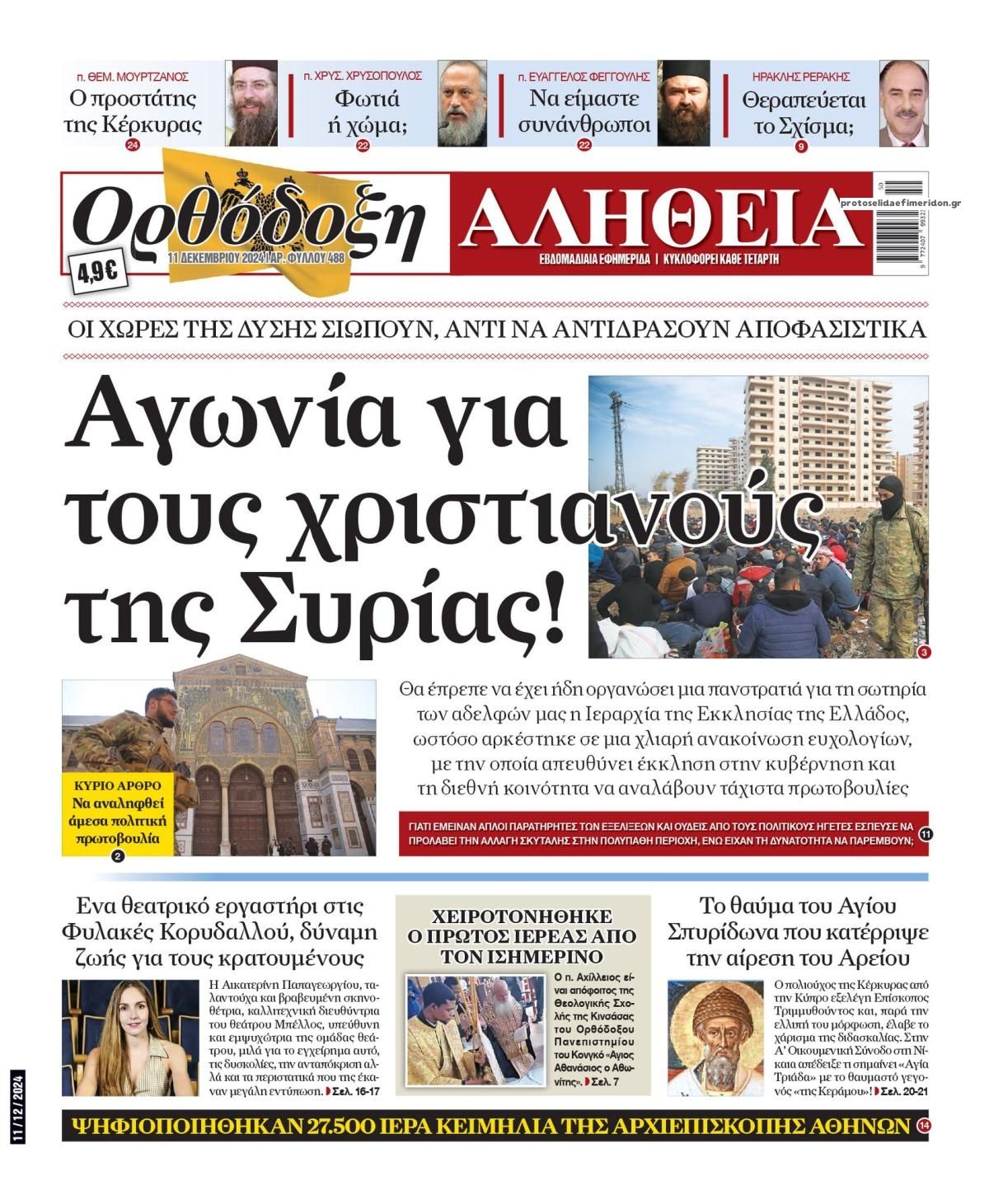 Πρωτοσέλιδο εφημερίδας Ορθόδοξη Αλήθεια