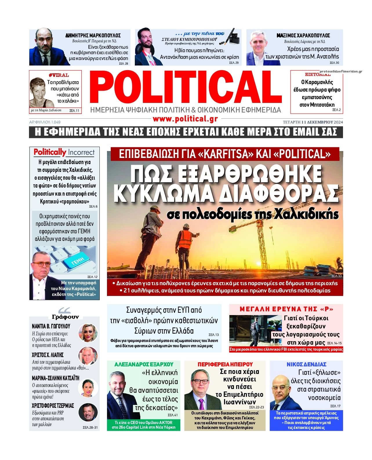 Πρωτοσέλιδο εφημερίδας Political