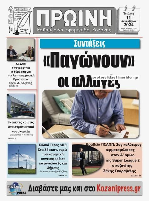 Πρωτοσέλιδο εφημερίδας Πρωινή Κοζάνης