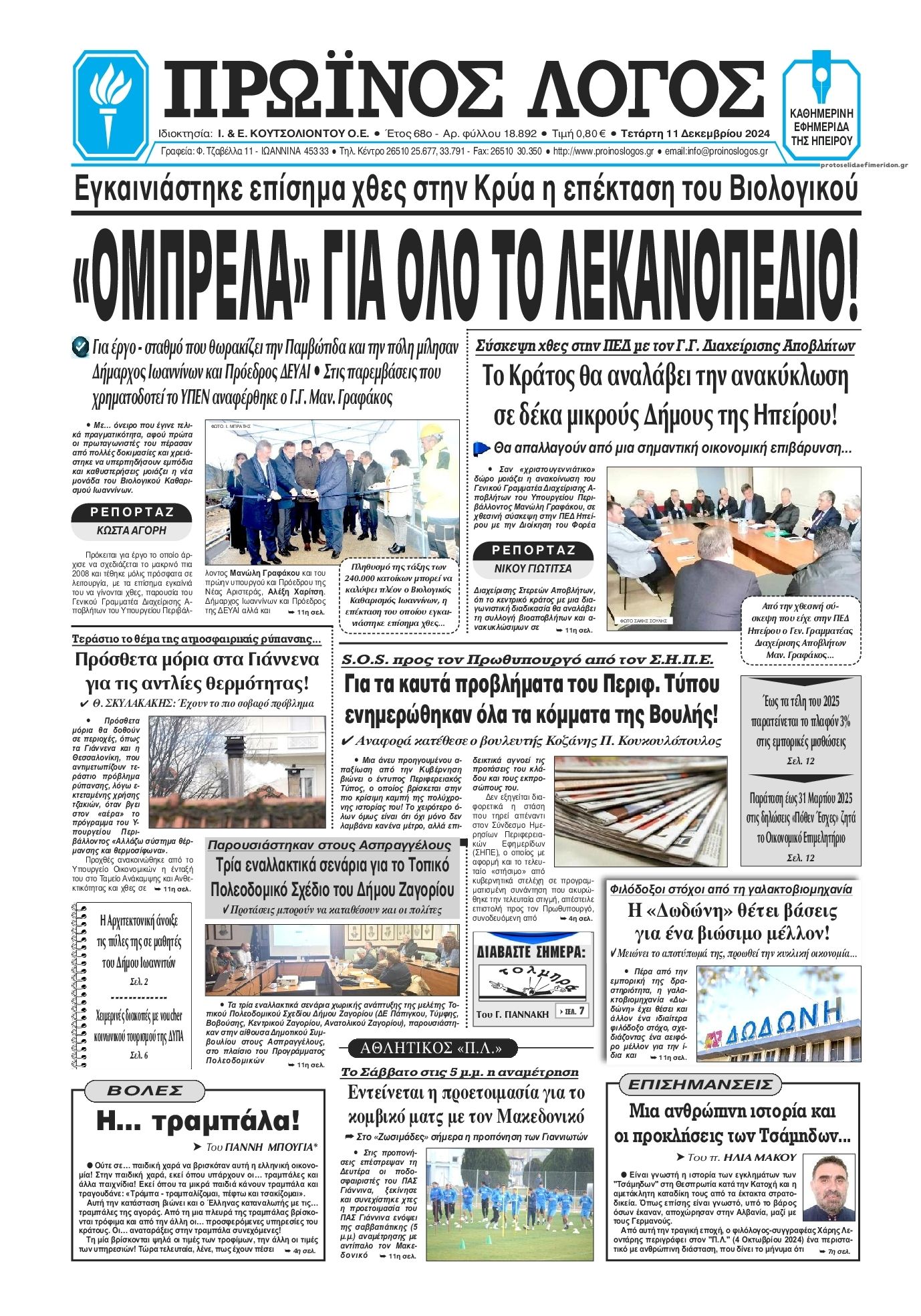 Πρωτοσέλιδο εφημερίδας Πρωινός λόγος Ιωαννίνων