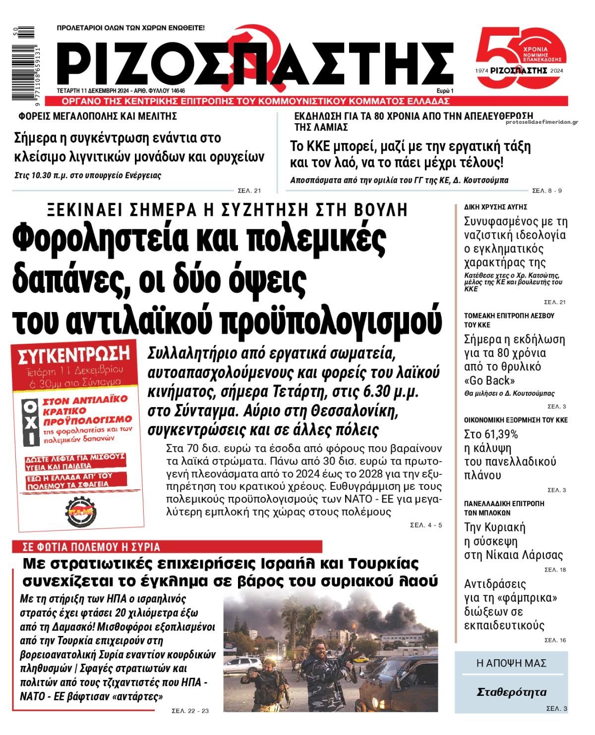 Πρωτοσέλιδο εφημερίδας Ριζοσπάστης