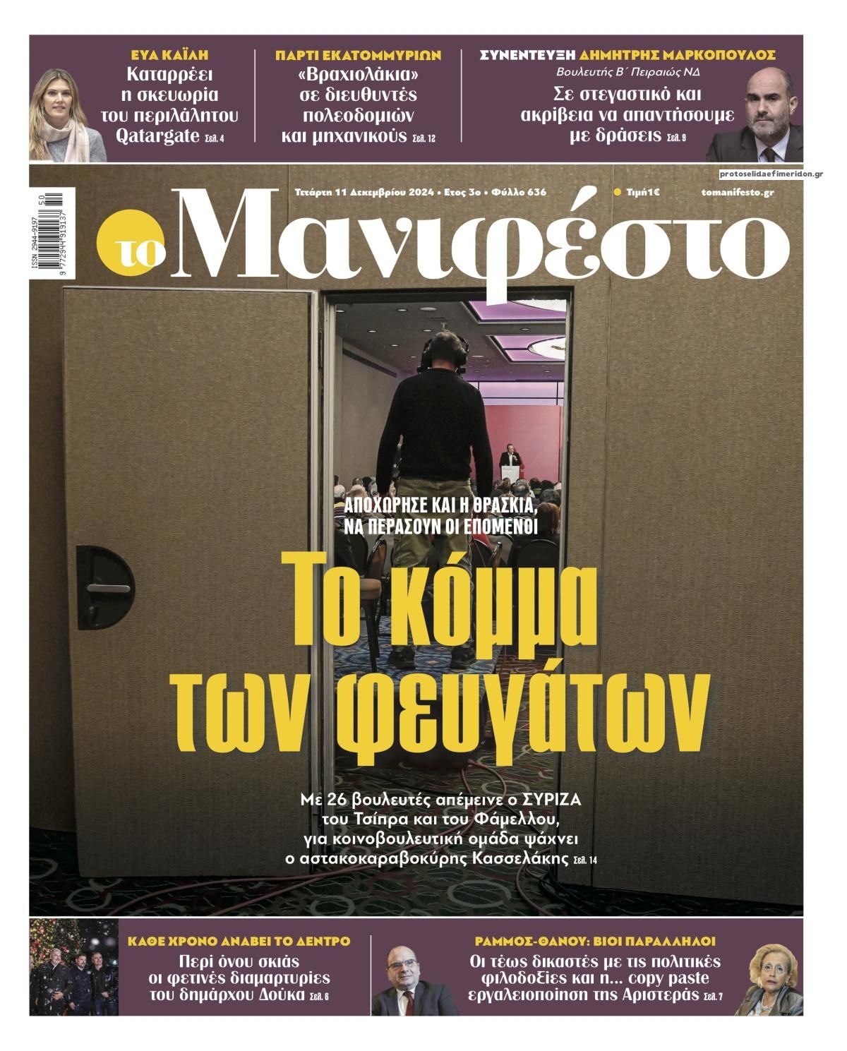 Πρωτοσέλιδο εφημερίδας Το Manifesto