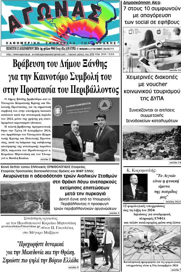 Πρωτοσέλιδο εφημερίδας Αγώνας Θράκης