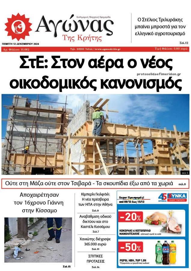 Πρωτοσέλιδο εφημερίδας Αγώνας της Κρήτης