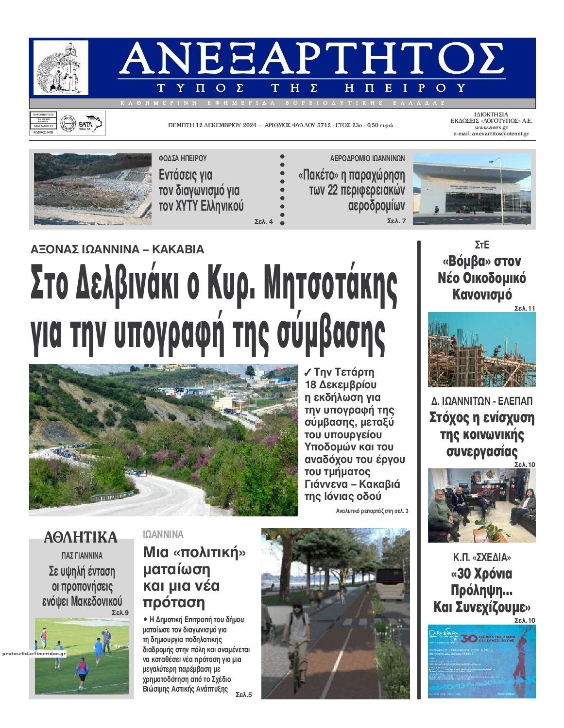 Πρωτοσέλιδο εφημερίδας Ανεξάρτητος Ηπείρου