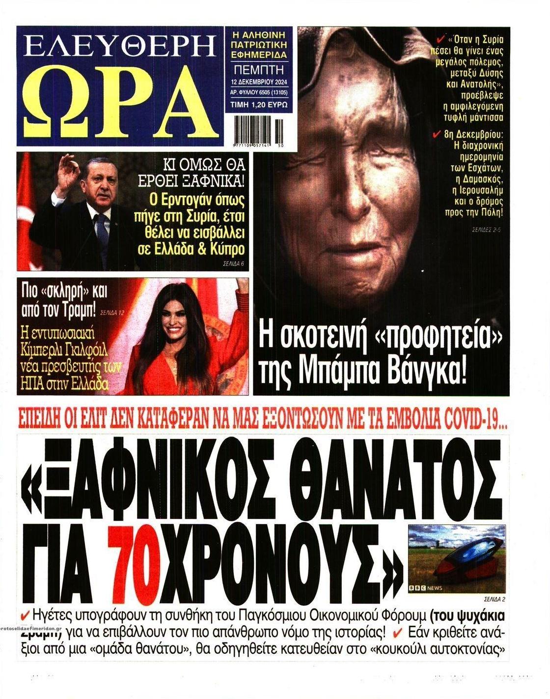 Πρωτοσέλιδο εφημερίδας Ελεύθερη Ώρα