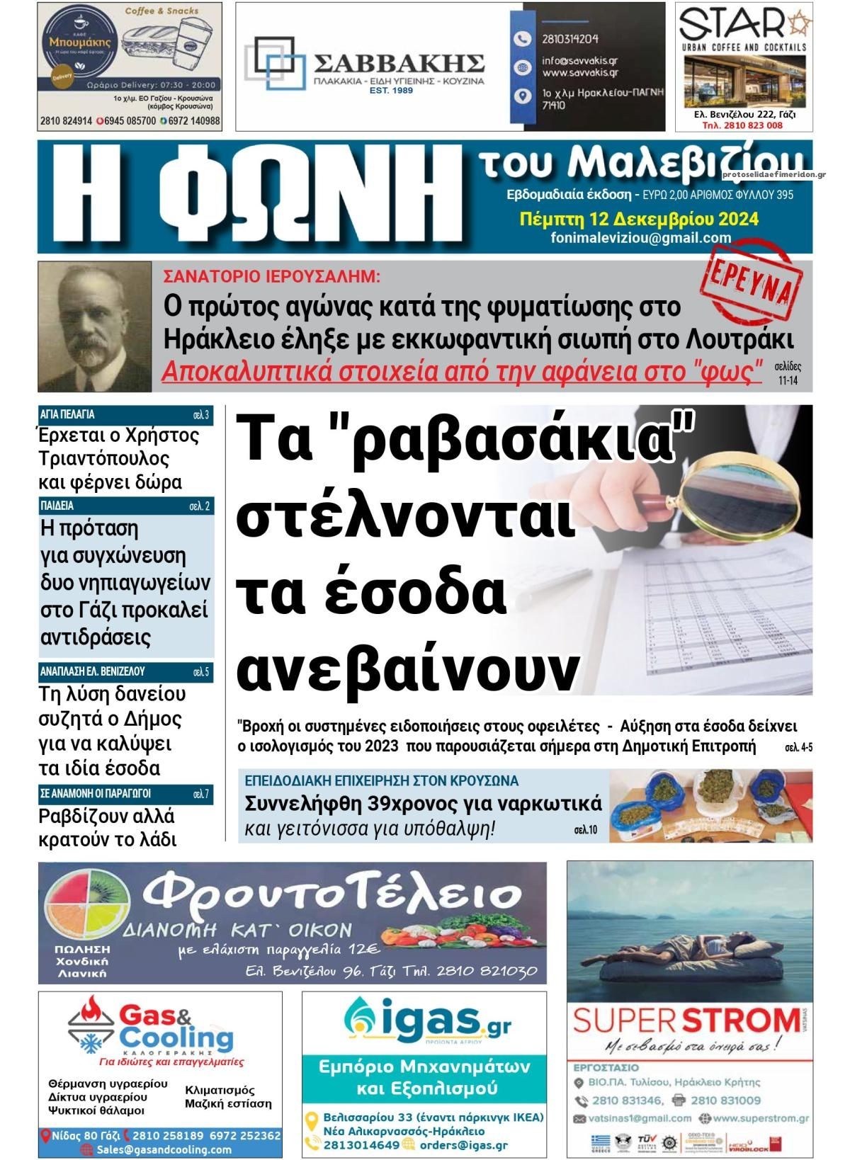 Πρωτοσέλιδο εφημερίδας Η Φωνή του Μαλεβιζίου