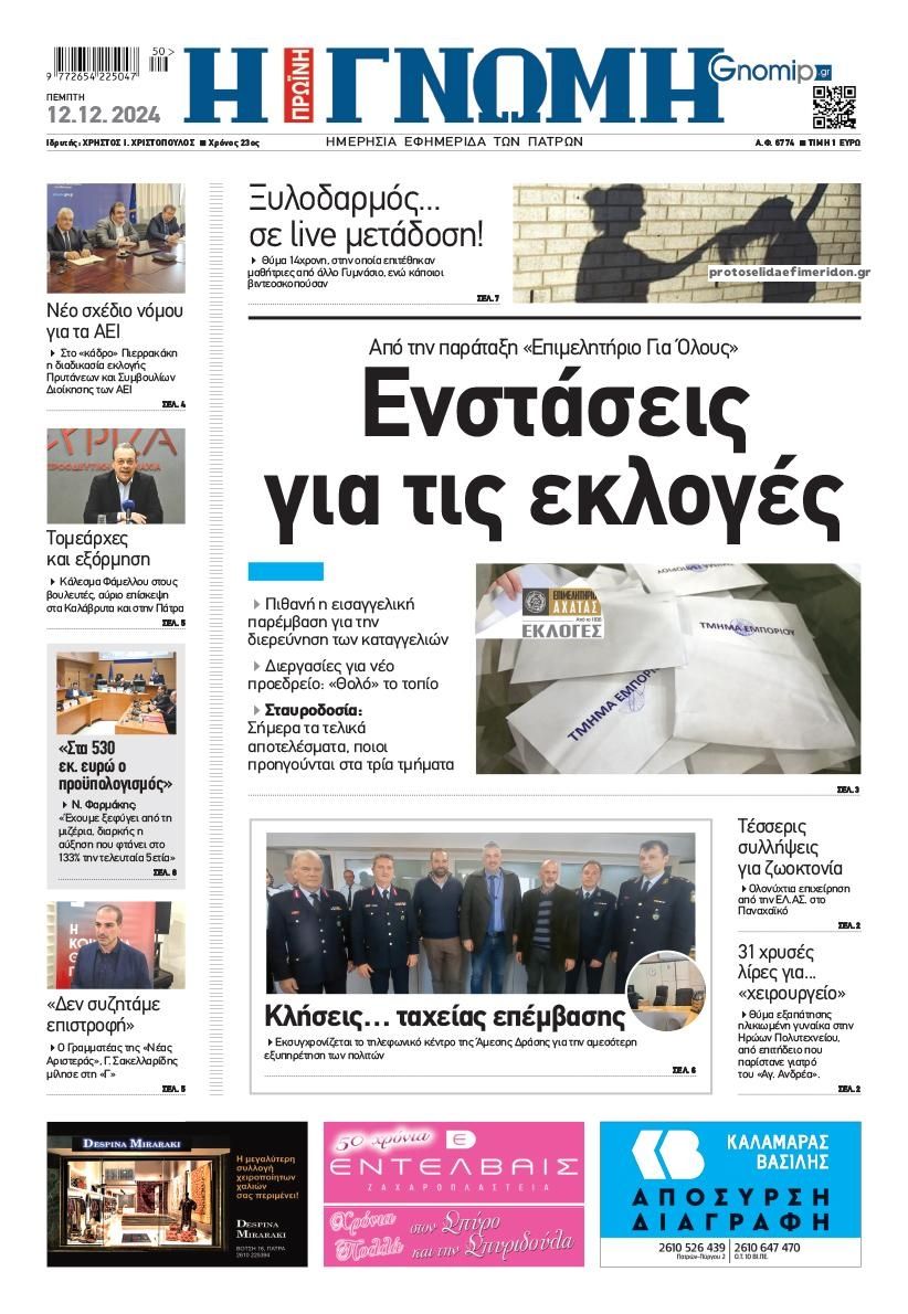 Πρωτοσέλιδο εφημερίδας Γνώμη της Πάτρας