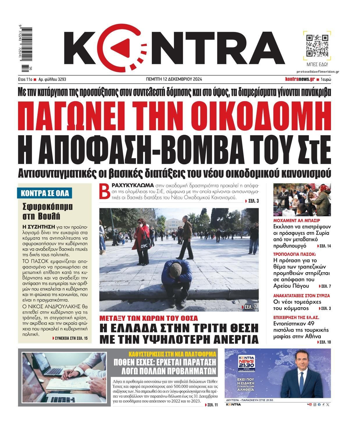 Πρωτοσέλιδο εφημερίδας Kontra News