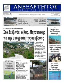 Ανεξάρτητος Ηπείρου