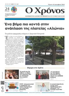 Ο Χρόνος Κοζάνης