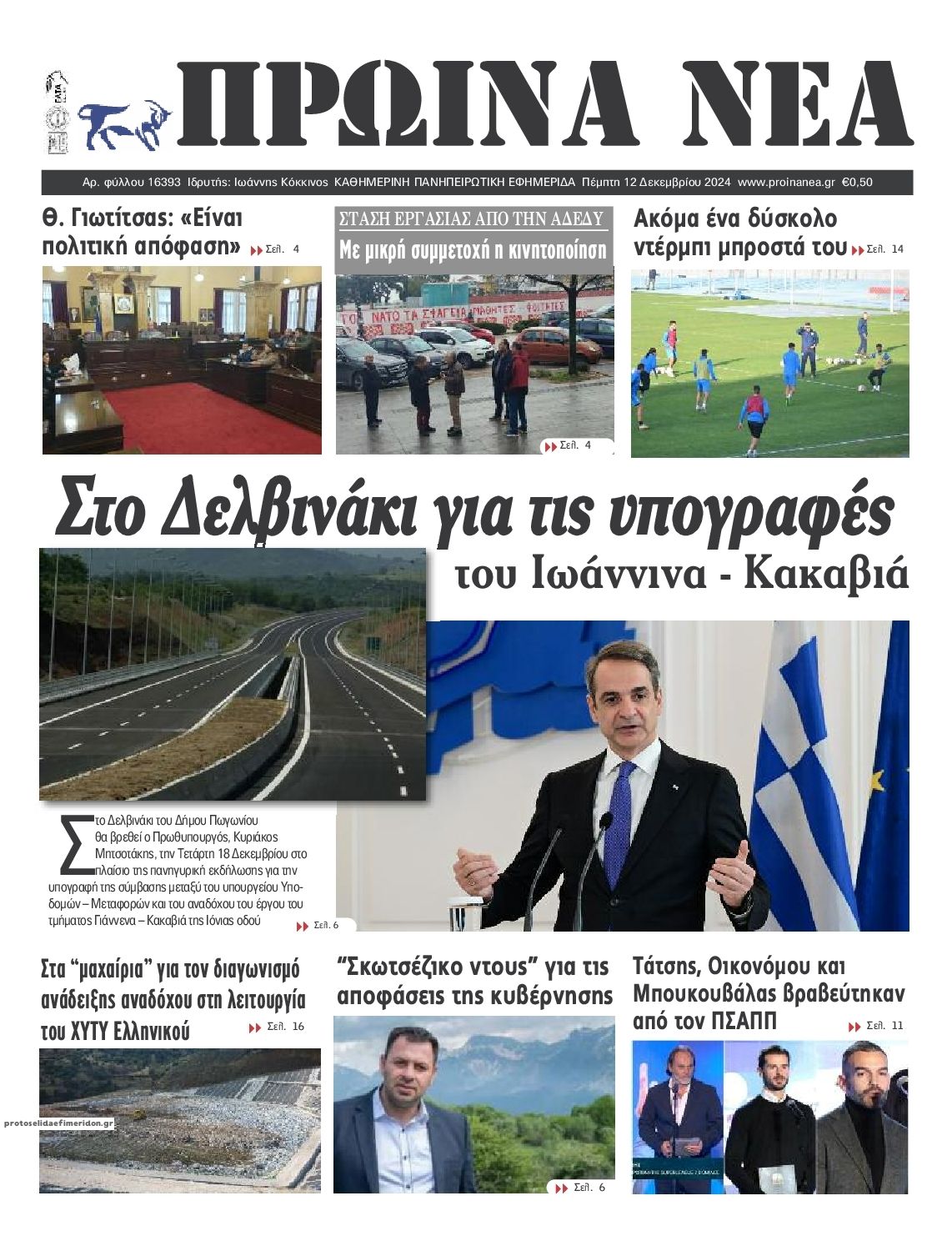 Πρωτοσέλιδο εφημερίδας Πρωινά Νέα Ιωαννίνων