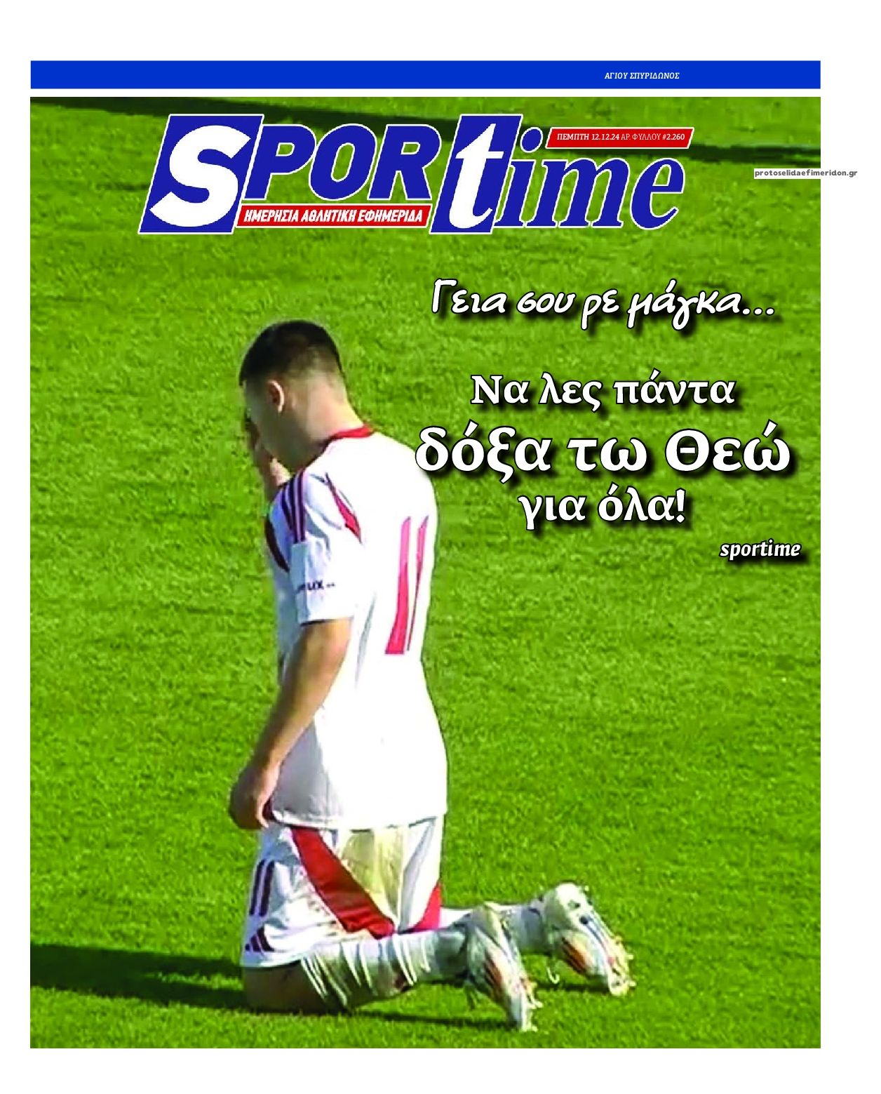 Πρωτοσέλιδο εφημερίδας Sportime