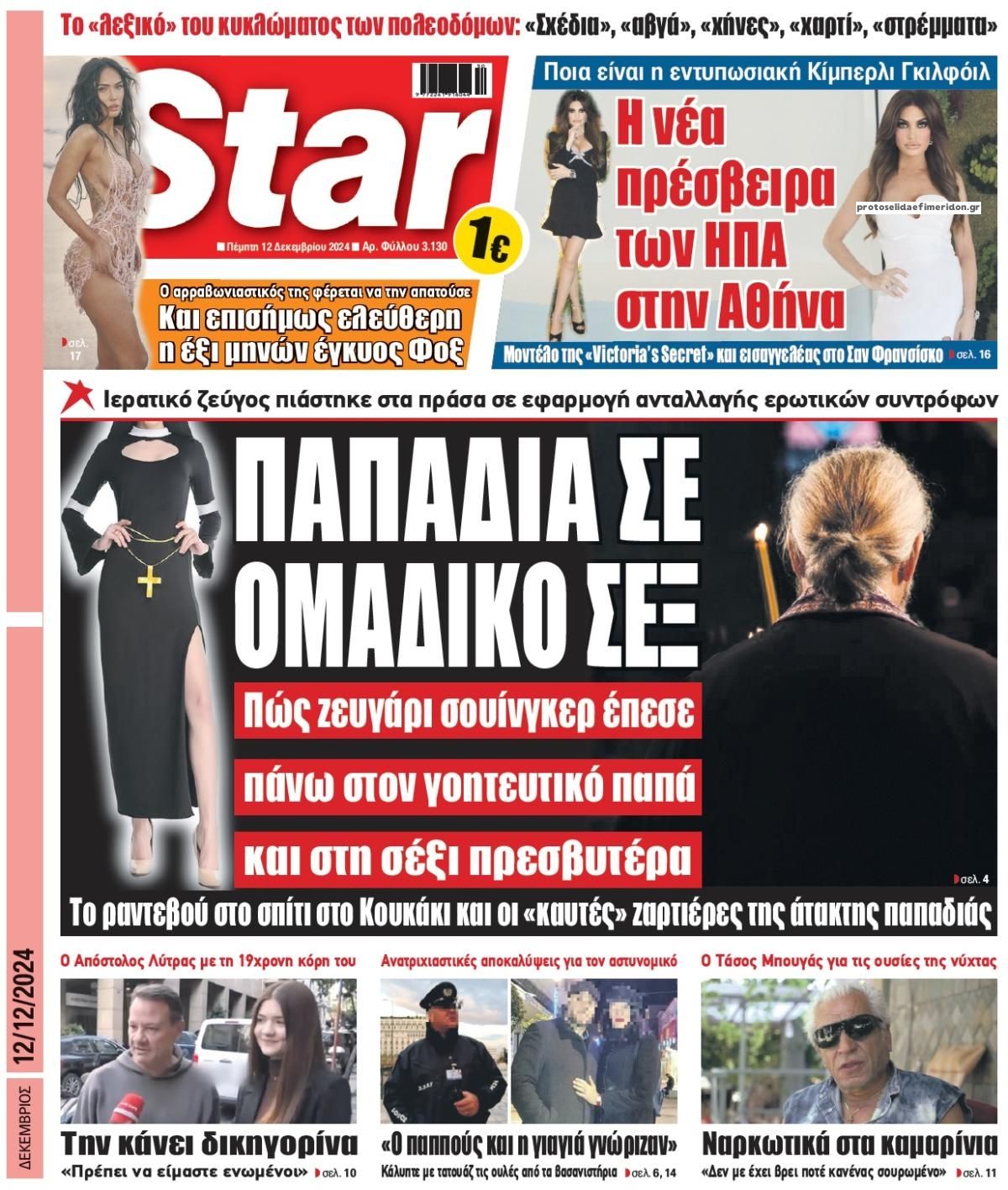 Πρωτοσέλιδο εφημερίδας Star Press