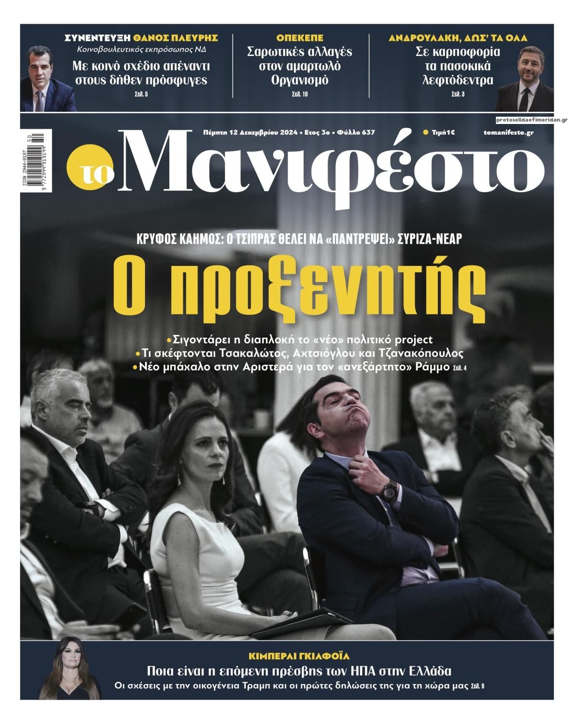 Πρωτοσέλιδο εφημερίδας Το Manifesto