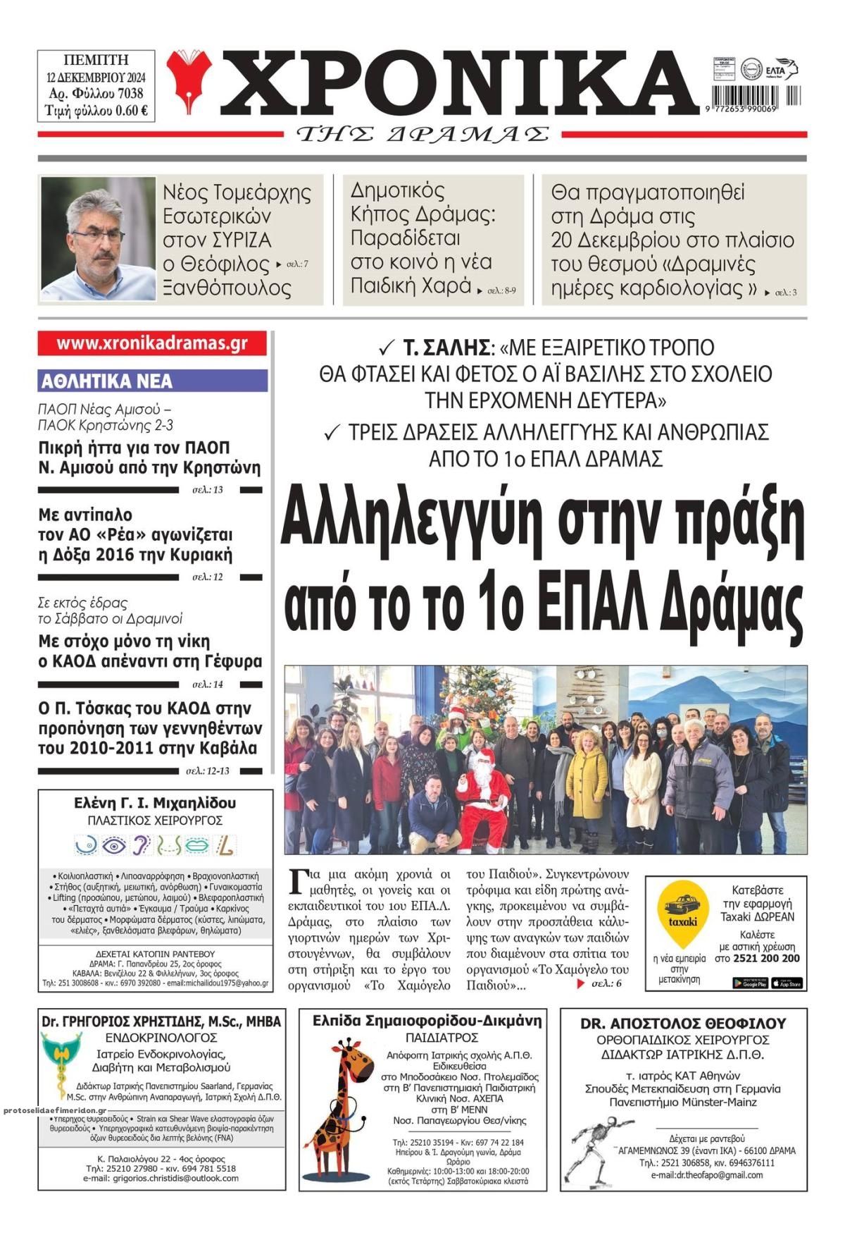 Πρωτοσέλιδο εφημερίδας Χρονικά Δράμας