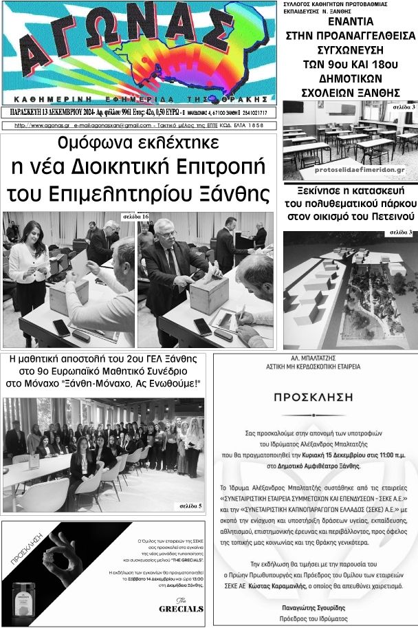 Πρωτοσέλιδο εφημερίδας Αγώνας Θράκης