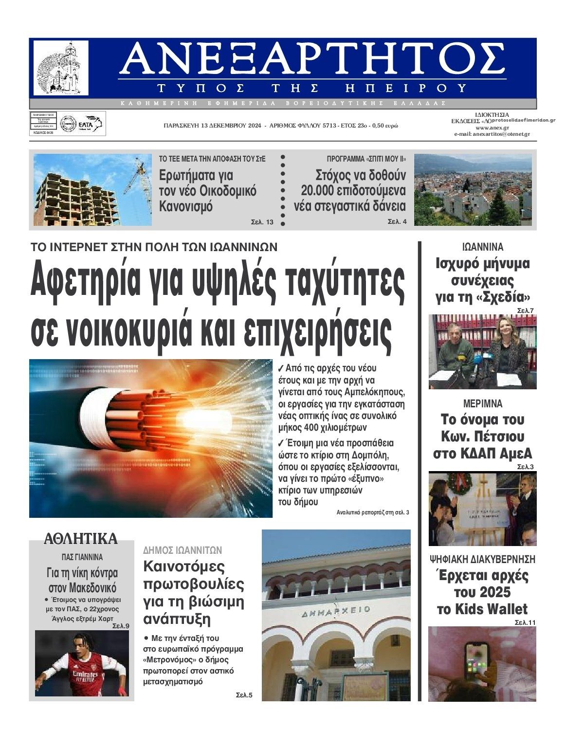 Πρωτοσέλιδο εφημερίδας Ανεξάρτητος Ηπείρου