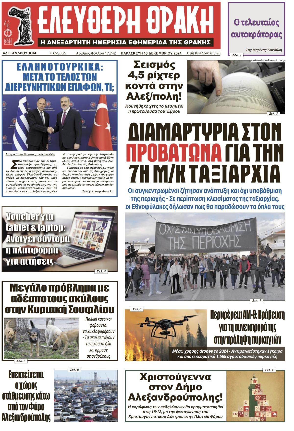 Πρωτοσέλιδο εφημερίδας Ελεύθερη Θράκη