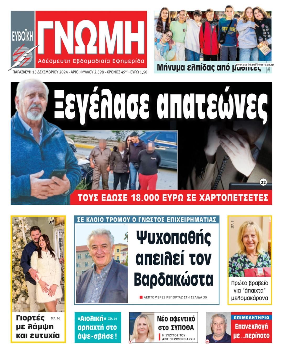 Πρωτοσέλιδο εφημερίδας Ευβοϊκή Γνώμη