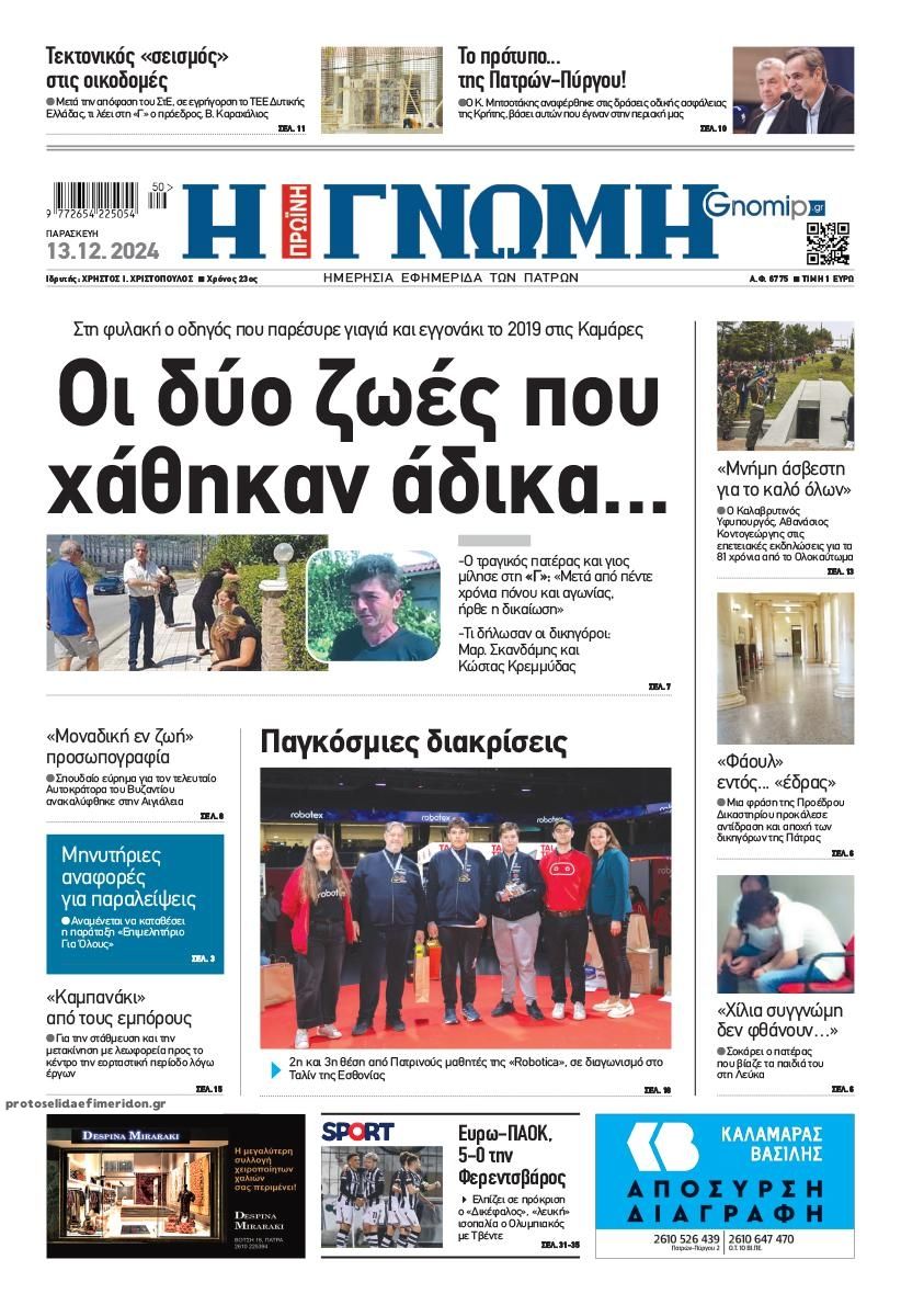 Πρωτοσέλιδο εφημερίδας Γνώμη της Πάτρας