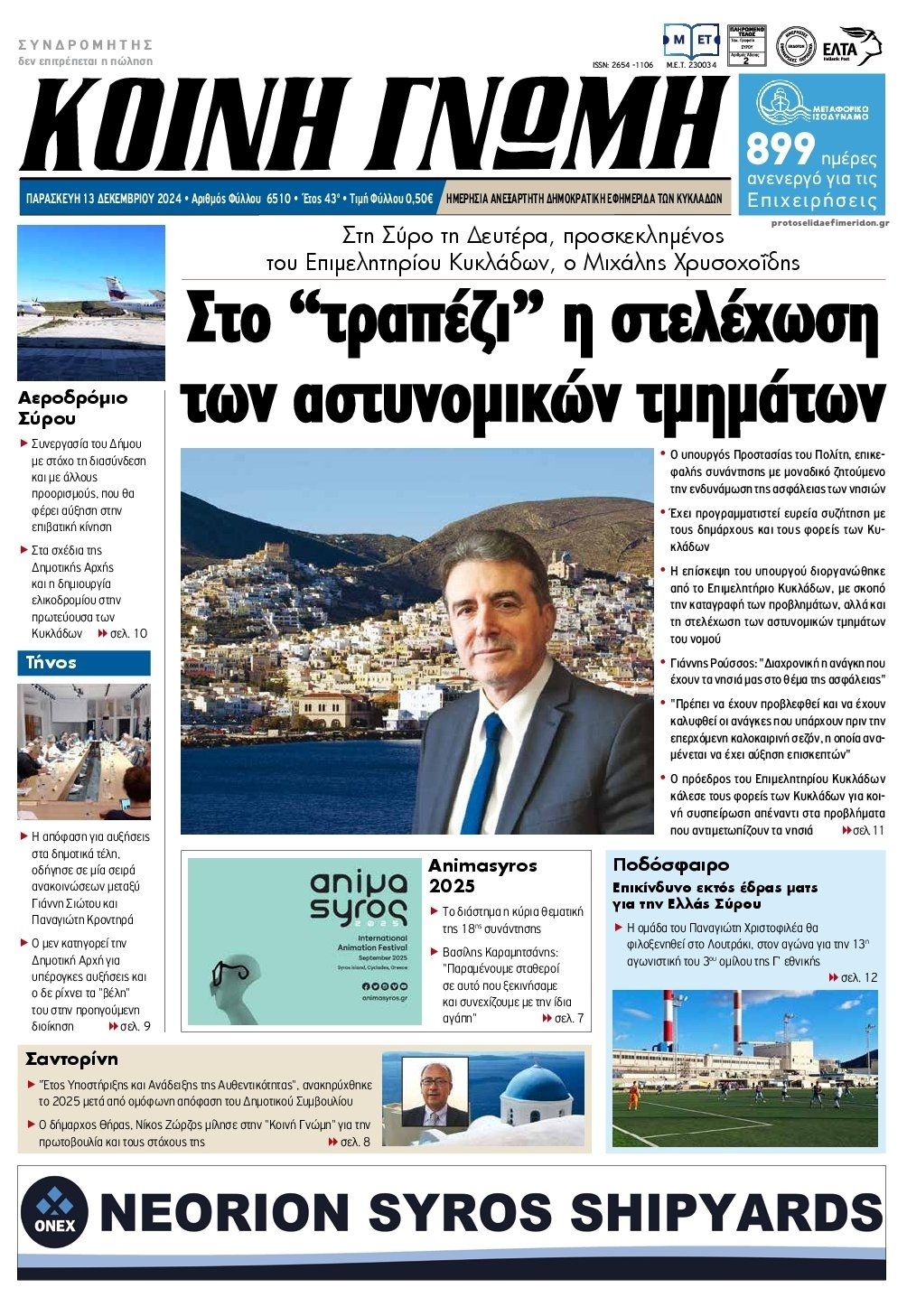 Πρωτοσέλιδο εφημερίδας Κοινή Γνώμη Κυκλάδων