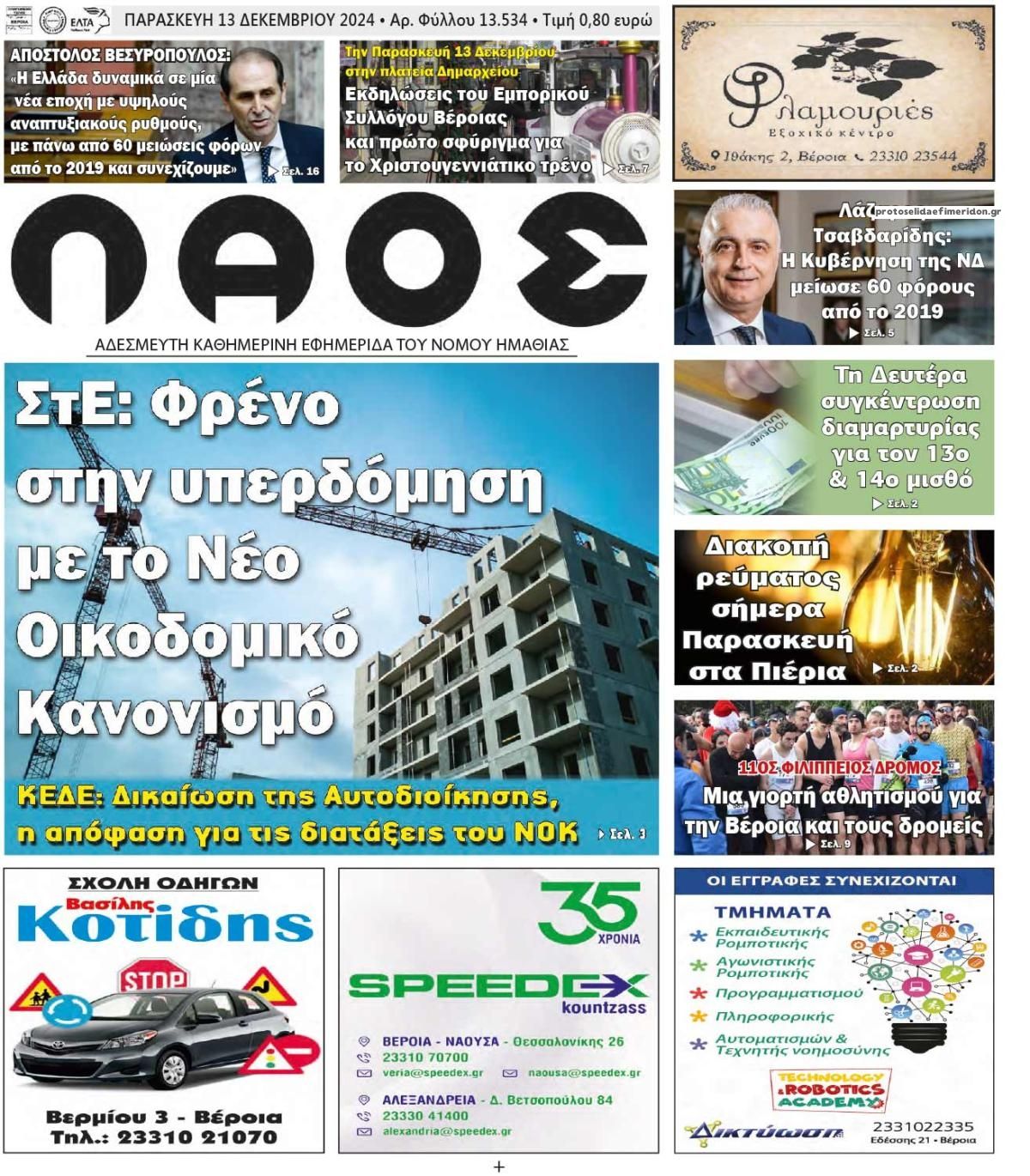 Πρωτοσέλιδο εφημερίδας Λαός Βέροιας