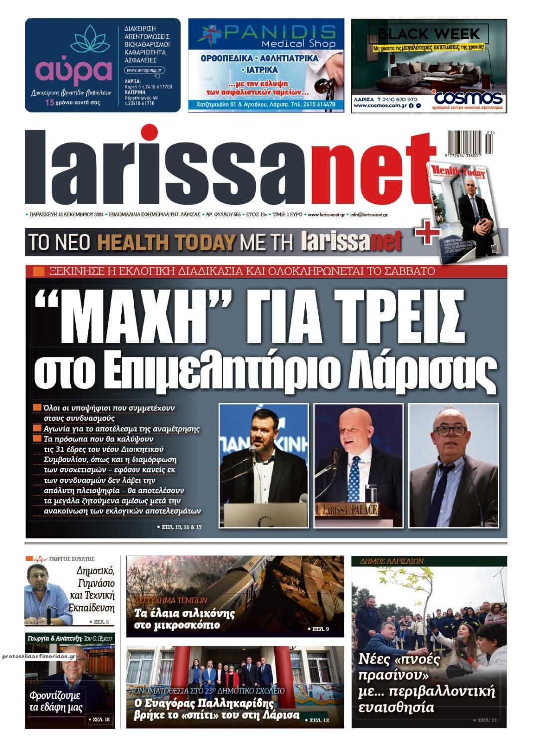 Πρωτοσέλιδο εφημερίδας Larissanet