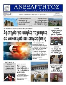 Ανεξάρτητος Ηπείρου