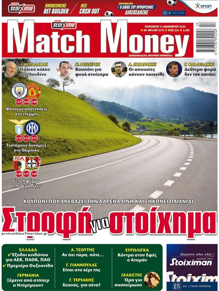 Πρωτοσέλιδο εφημερίδας Matchmoney