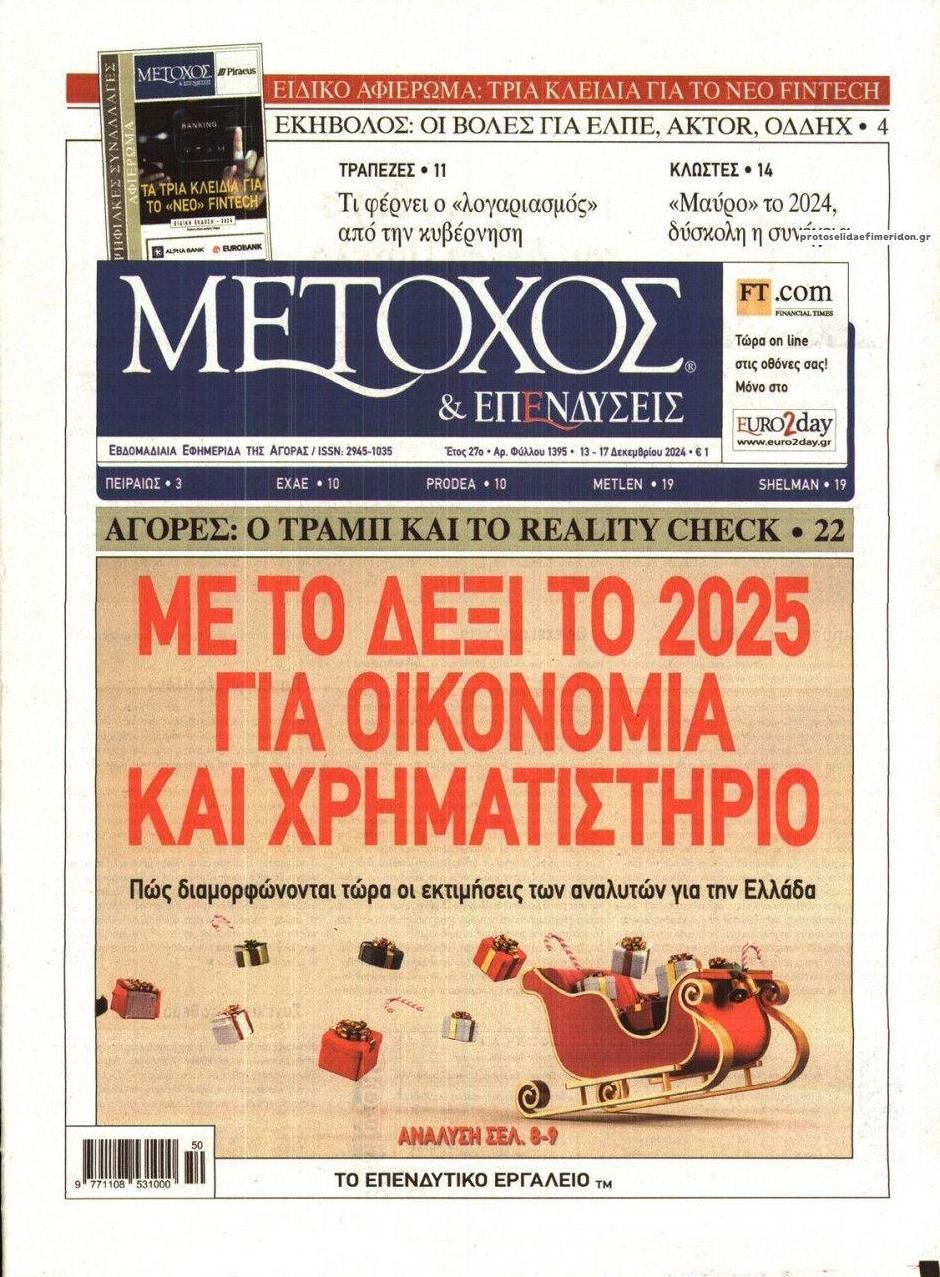 Πρωτοσέλιδο εφημερίδας Μέτοχος