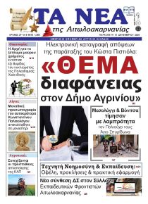 Τα Νέα Αιτωλοακαρνανίας