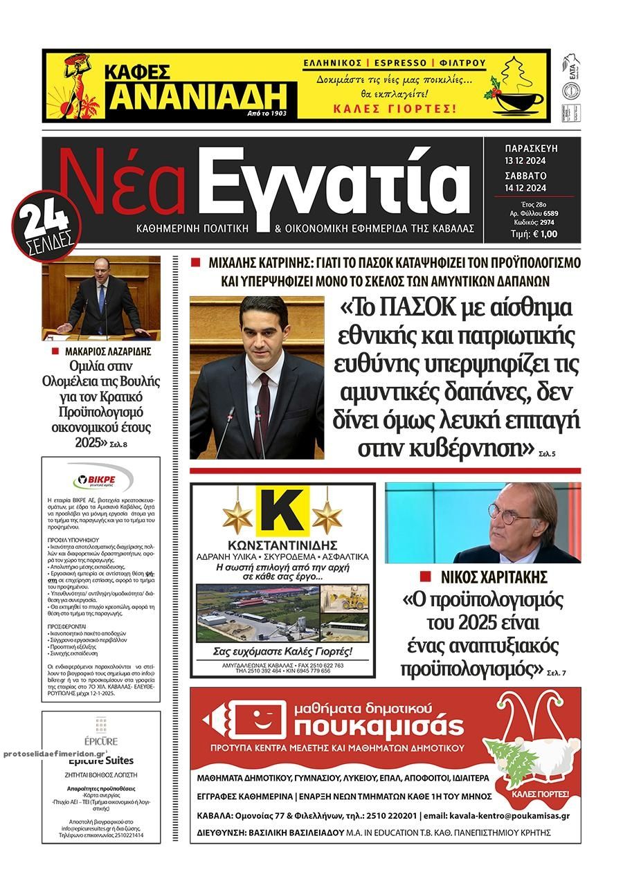 Πρωτοσέλιδο εφημερίδας Νέα Εγνατία