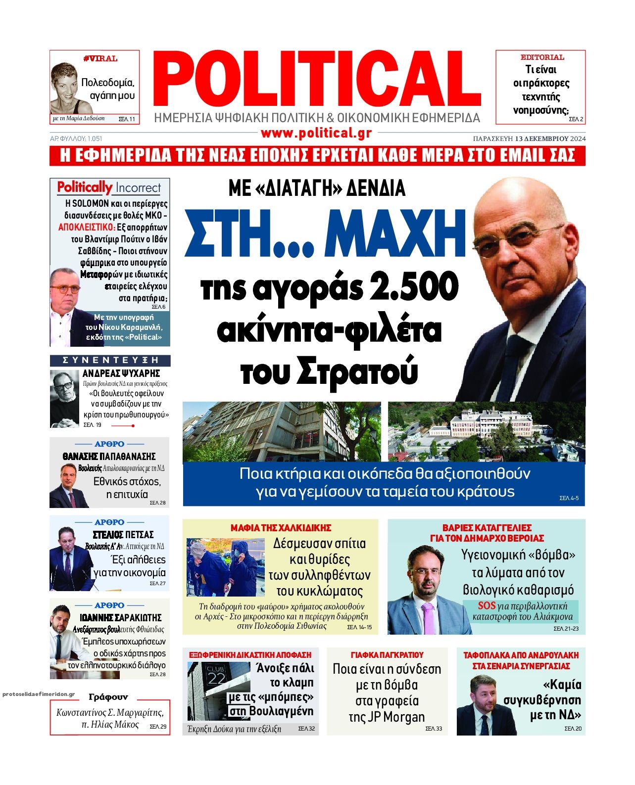 Πρωτοσέλιδο εφημερίδας Political