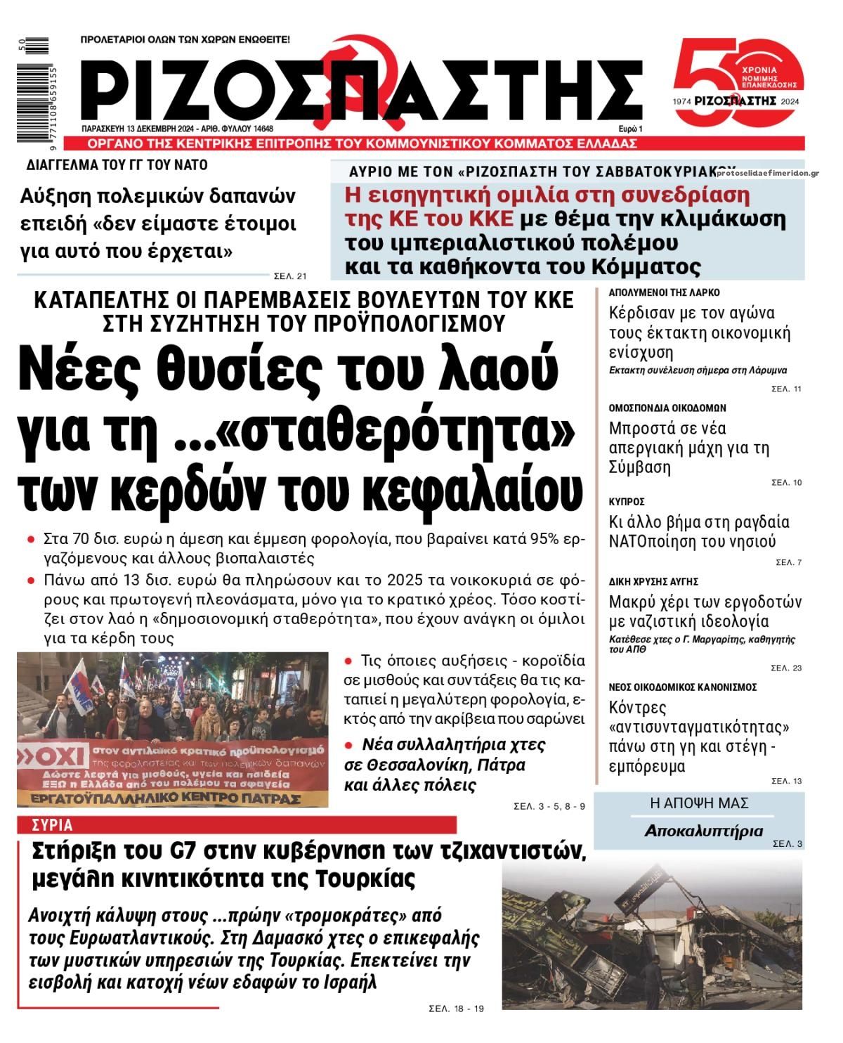 Πρωτοσέλιδο εφημερίδας Ριζοσπάστης