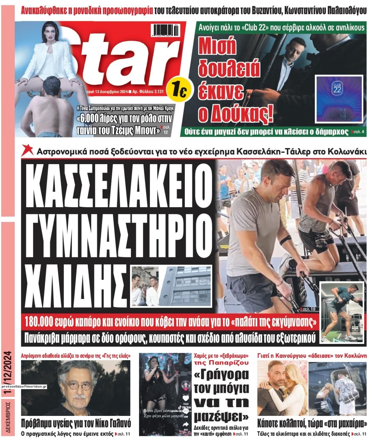 Πρωτοσέλιδο εφημερίδας Star Press