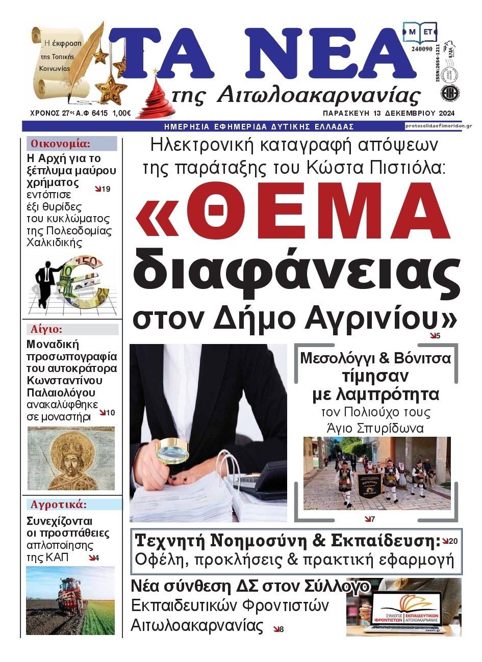 Πρωτοσέλιδο εφημερίδας Τα Νέα Αιτωλοακαρνανίας