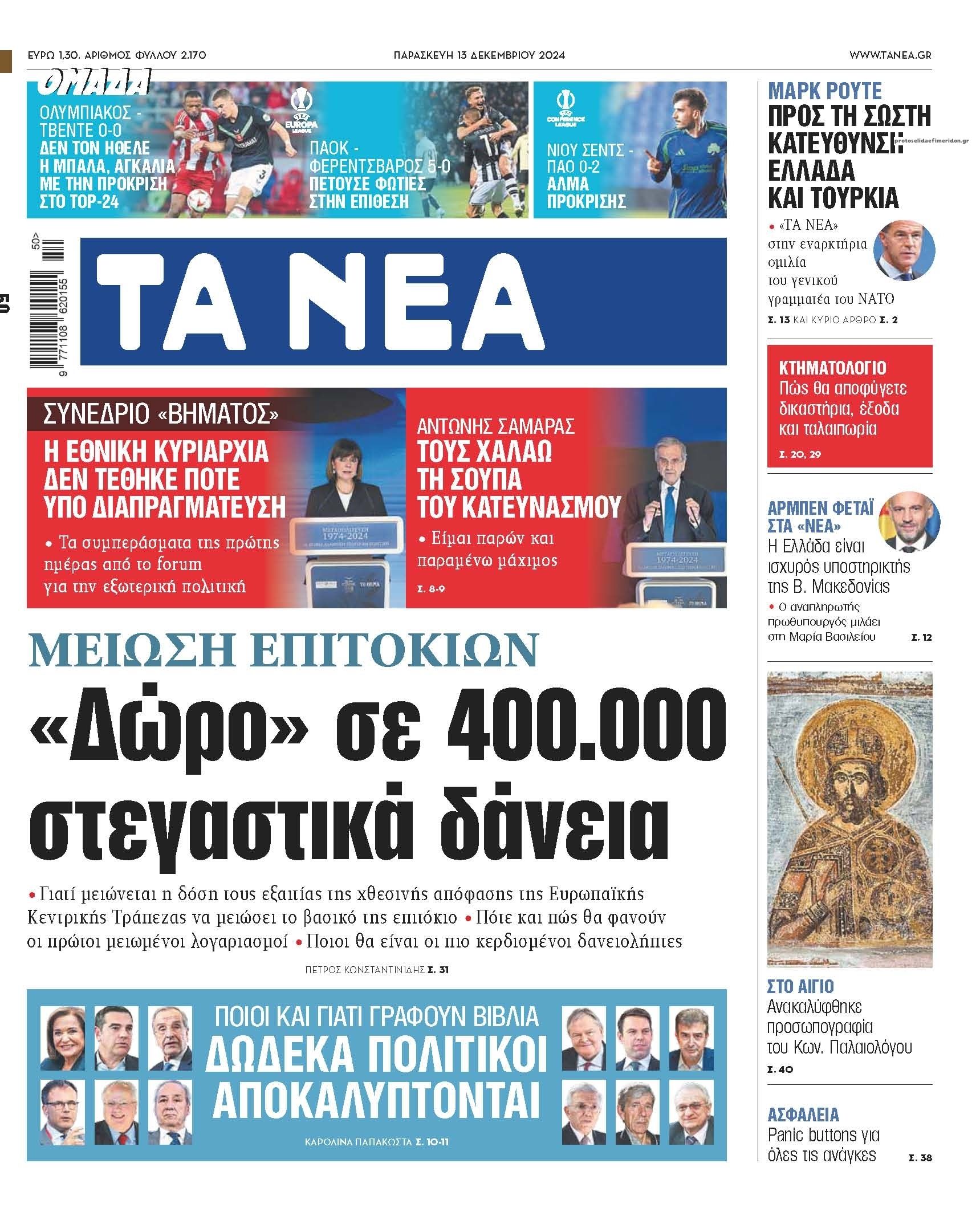 Πρωτοσέλιδο εφημερίδας Τα Νέα