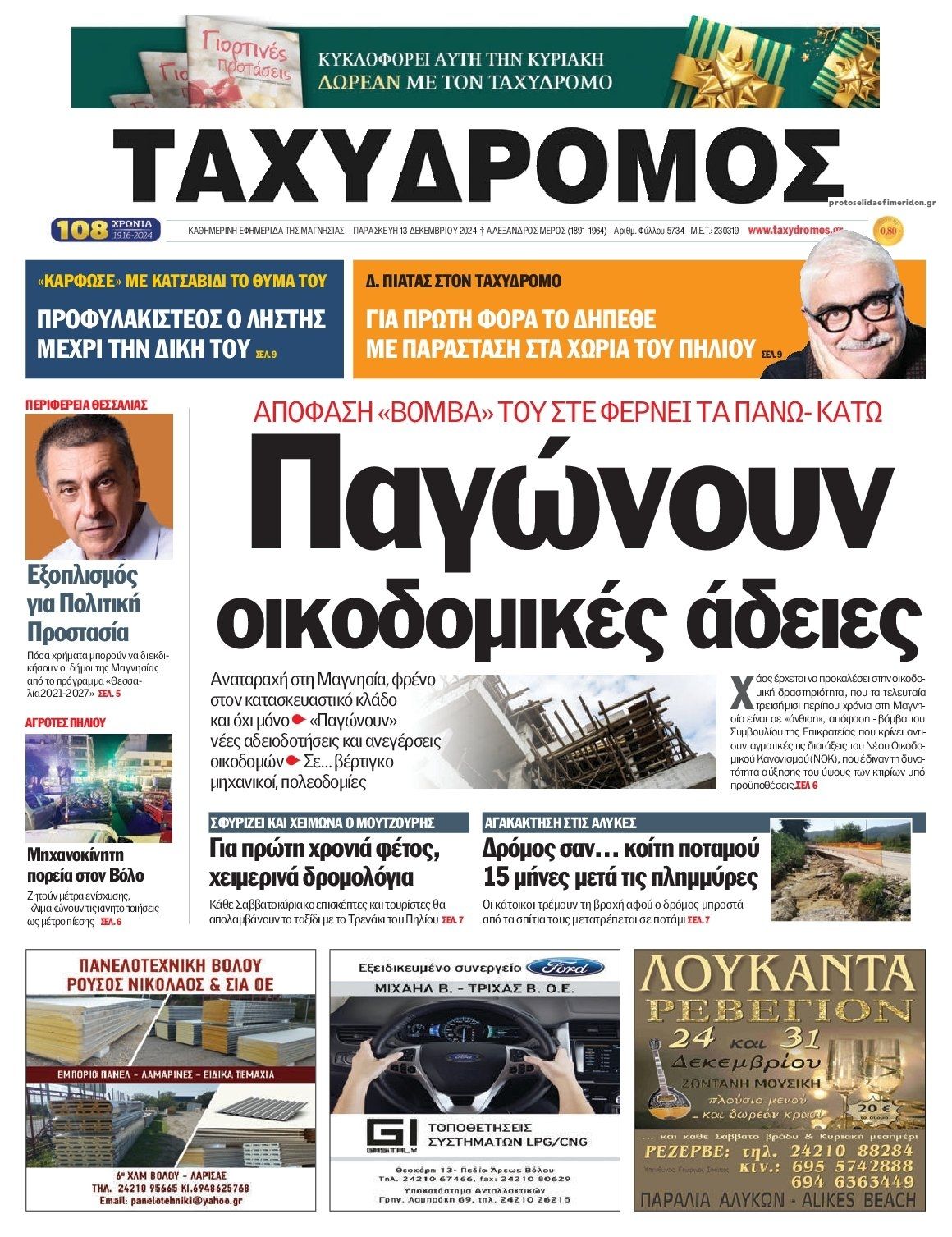 Πρωτοσέλιδο εφημερίδας Ταχυδρόμος