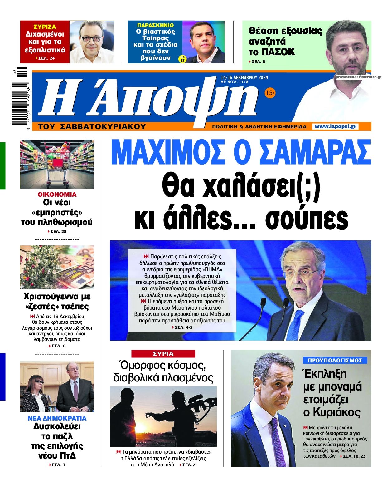 Πρωτοσέλιδο εφημερίδας Η Άποψη