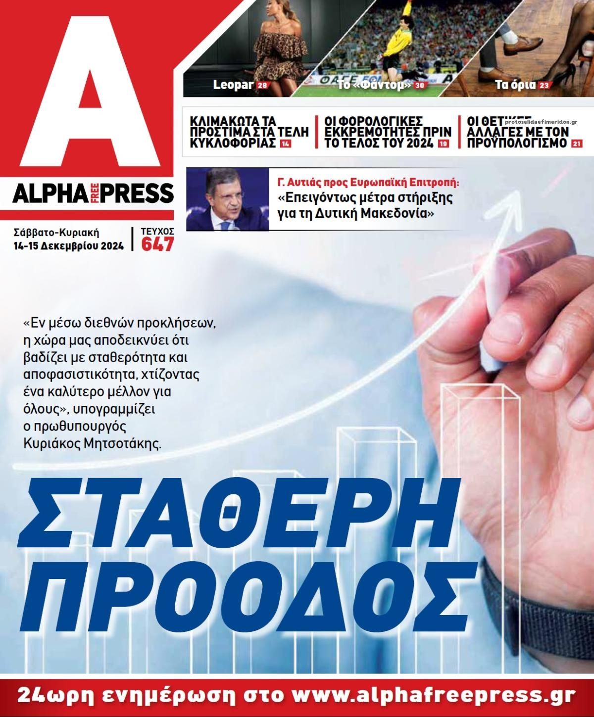 Πρωτοσέλιδο εφημερίδας Apha freepress