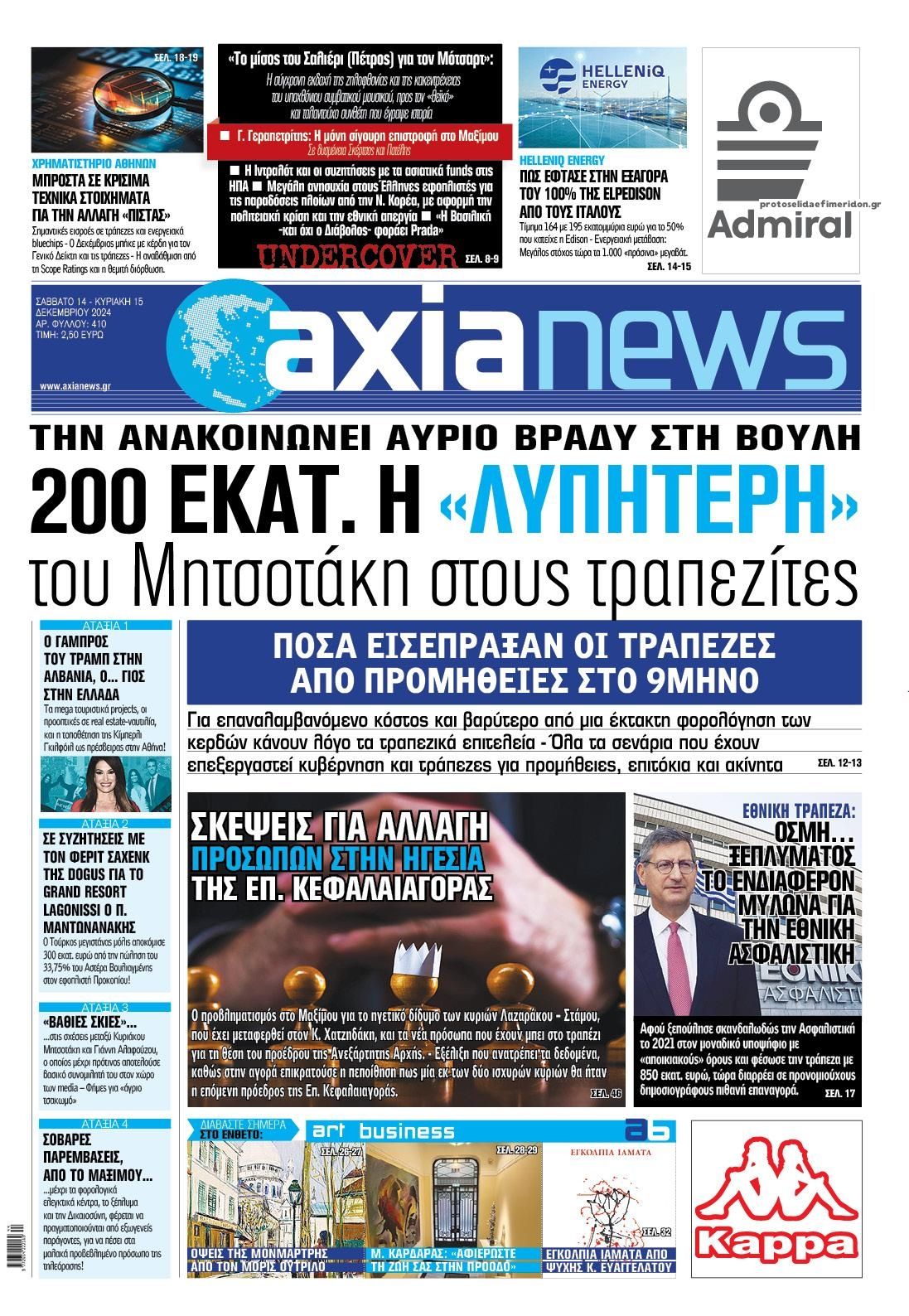 Πρωτοσέλιδο εφημερίδας Αξία News