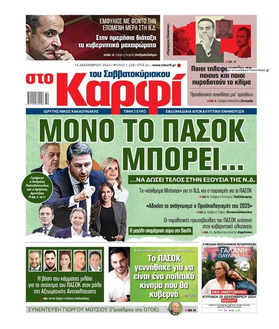 Πρωτοσέλιδο εφημερίδας Το Καρφί