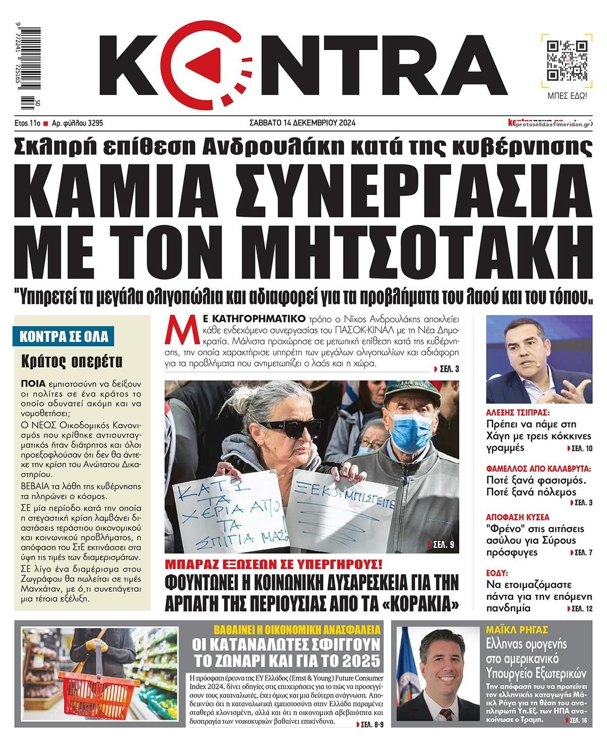 Πρωτοσέλιδο εφημερίδας Kontra News